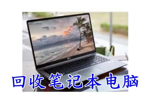 洮南市回收电脑