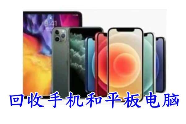 洮南市回收手机